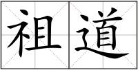 祖道