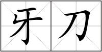 牙刀