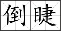 倒睫