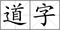 道字