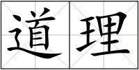 道理