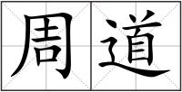 周道