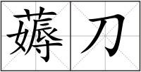 薅刀