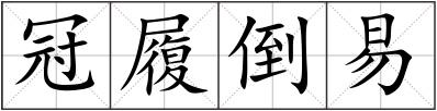 冠履倒易