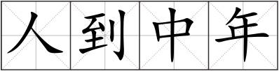 人到中年