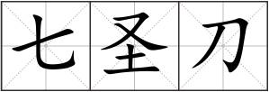 七圣刀
