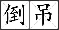 倒吊