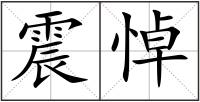 震悼