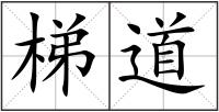 梯道