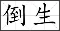 倒生