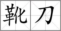 靴刀