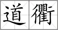 道衢
