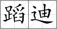 蹈迪