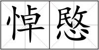 悼愍