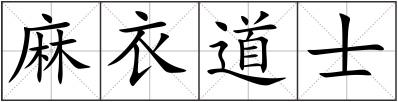 麻衣道士