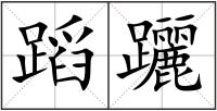 蹈躧