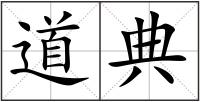 道典