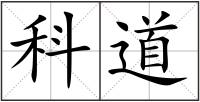 科道