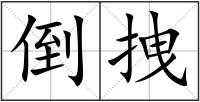 倒拽