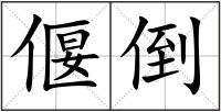 偃倒