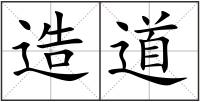 造道