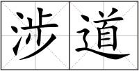 涉道