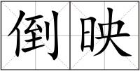 倒映