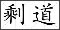 剩道