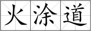 火涂道