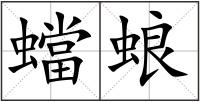 蟷蜋