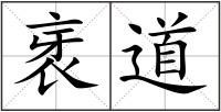 衺道