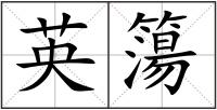 英簜