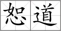 恕道