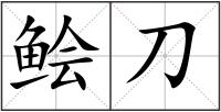 鲙刀