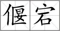偃宕