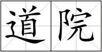 道院