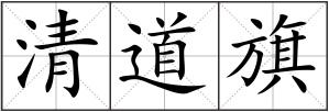 清道旗