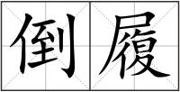 倒履