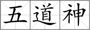 五道神