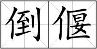 倒偃