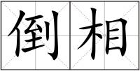 倒相