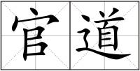 官道