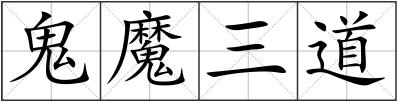 鬼魔三道