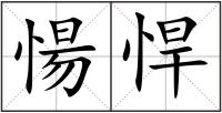愓悍