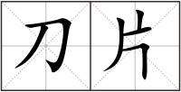 刀片