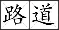 路道