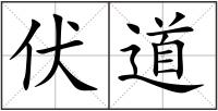 伏道