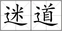 迷道