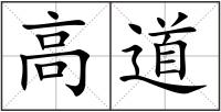 高道