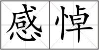 感悼